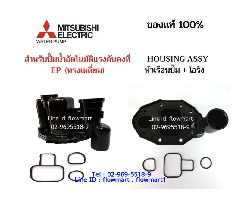 หัวเรือนปั๊ม Mitsubishi For EP